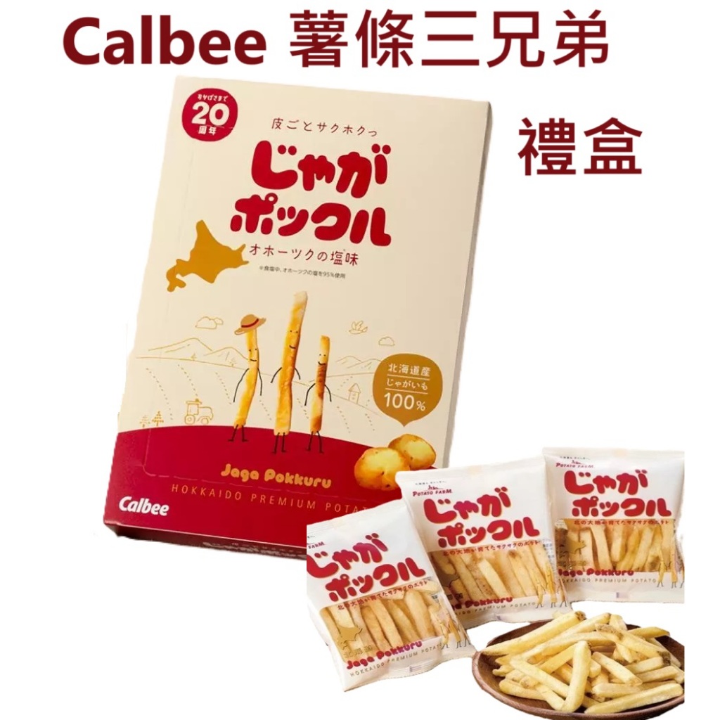 【文文嚴選】新效期Calbee薯條三兄弟180g 10入 日本北海道禮盒 有中文標示 | 蝦皮購物