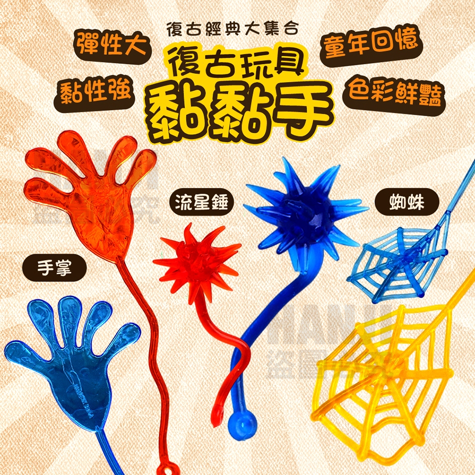 【台灣出貨】黏黏手 伸縮彈力小手 黏黏小手 流星錘 蜘蛛網 粘粘手 懷舊玩具 復古童玩 黏紅包道具 彈力黏黏手 | 蝦皮購物