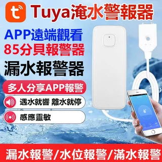 颱風淹水我不怕💧APP遠端淹水警報器 漏水住警器 車庫地下室淹水即時推送 TUYA智慧生活WIFI水位探測器