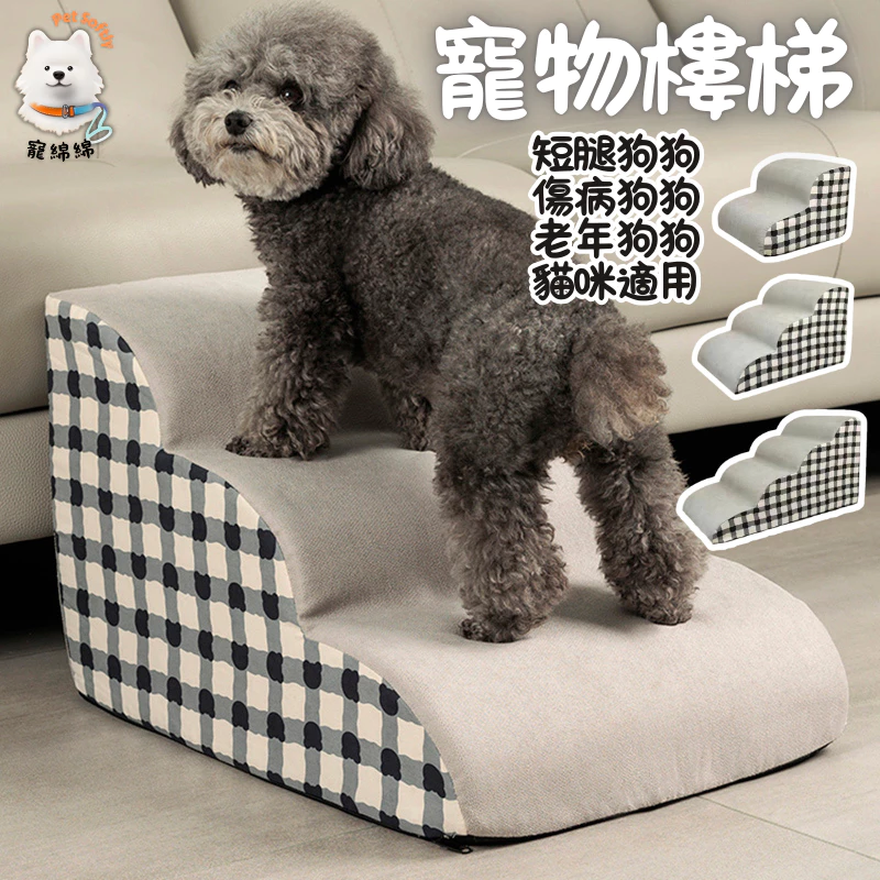 寵物防滑樓梯，布套可拆洗的海綿階梯與斜坡