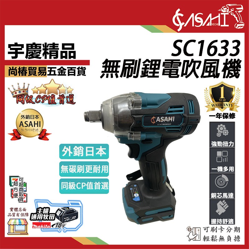 宇慶ASAHI 附發票｜SC1633 衝擊板手｜ 21V 無刷電動扳手 衝擊起子機 電鑽 遇缺出SC1626 | 蝦皮購物
