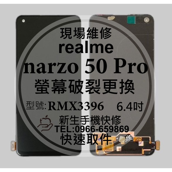 realme narzo 50 Pro RMX3396 液晶螢幕總成 玻璃破裂 觸控面板 黑屏 50Pro 現場維修更換 | 蝦皮購物