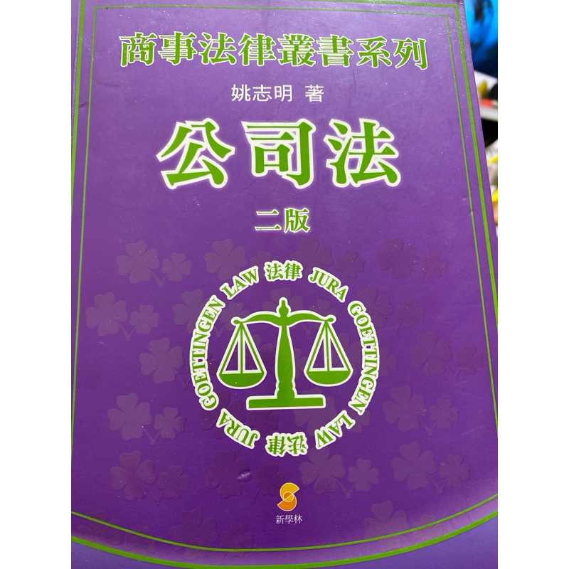 公司法 二版 姚志明著 | 蝦皮購物
