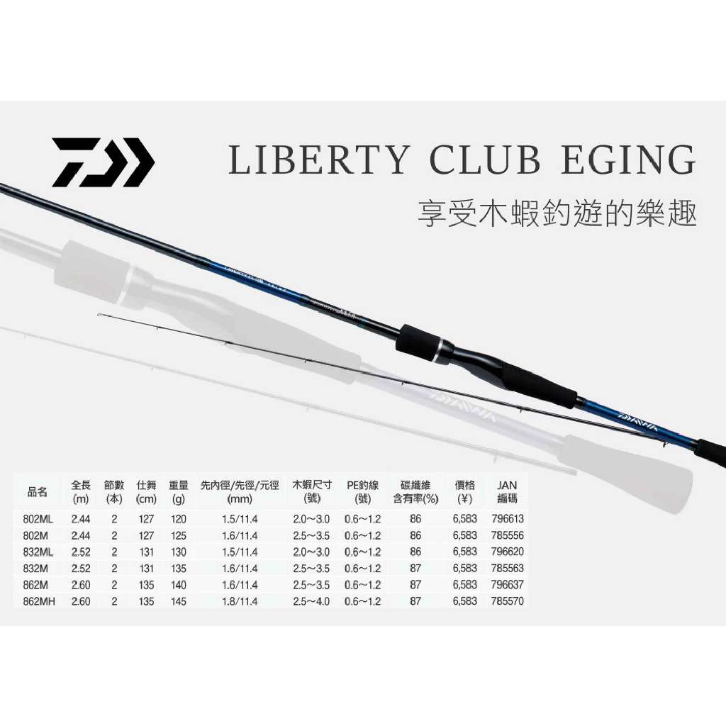 獵漁人】DAIWA LIBERTY CLUB EGING 軟絲竿路亞竿海釣軟絲竿862MH