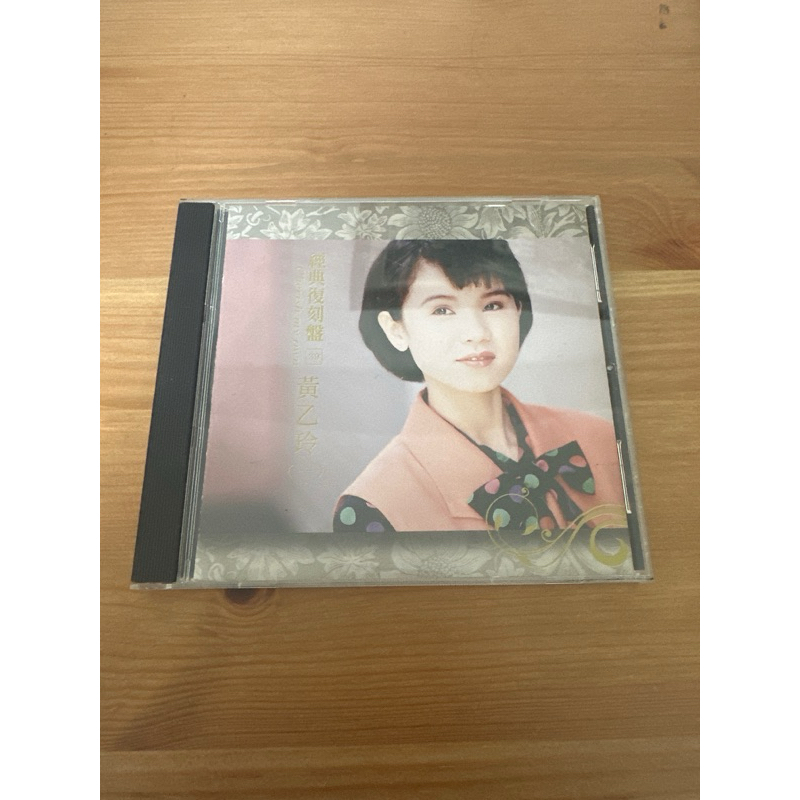 《小黃二手商品》黃乙玲 經典復刻盤（一） / CD唱片 | 蝦皮購物