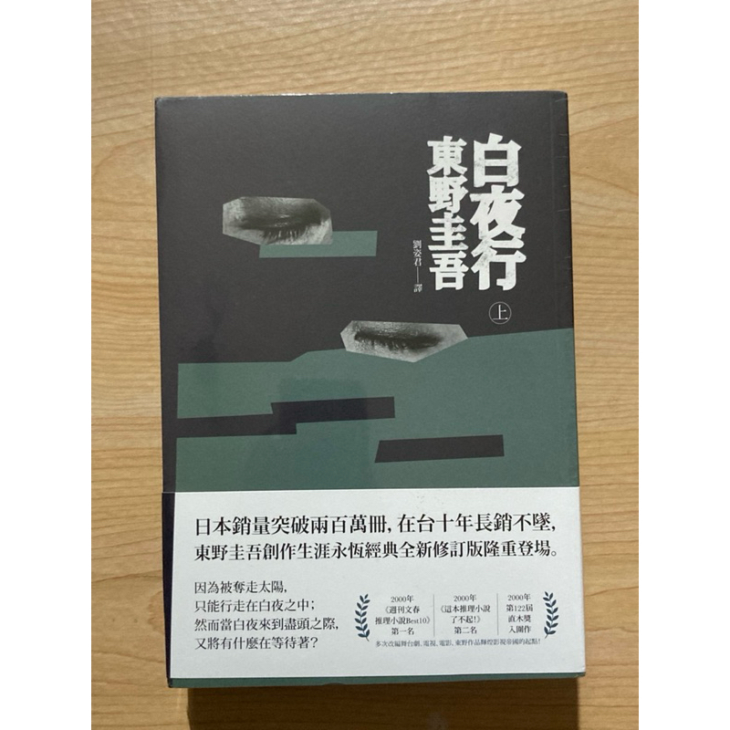 東野圭吾 白夜行（全新未拆封） | 蝦皮購物