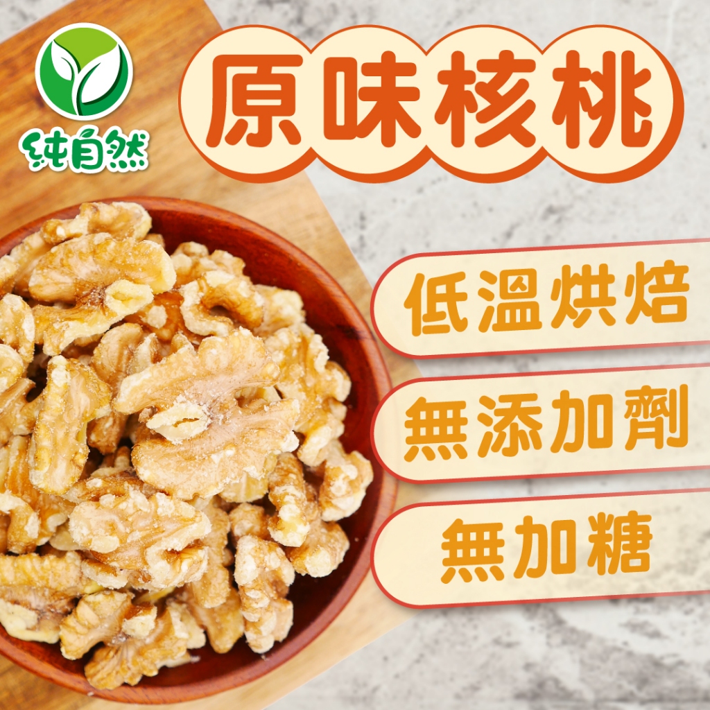 【純自然】原味核桃 240g 低溫烘焙 核桃仁 無糖無添加 | 蝦皮購物