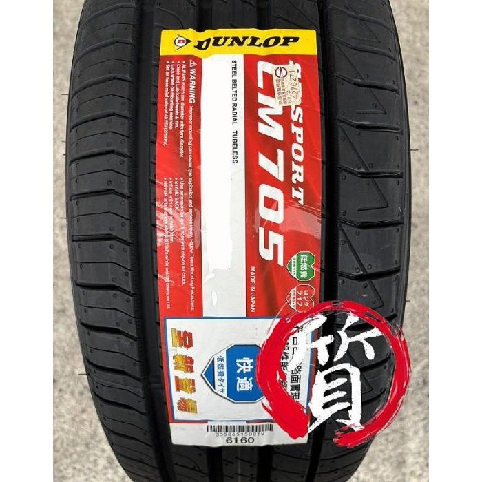 【五股登祿普授權店】全新 DUNLOP 登祿普 LM705 205/55-17 95V 日本製 LM705 | 蝦皮購物