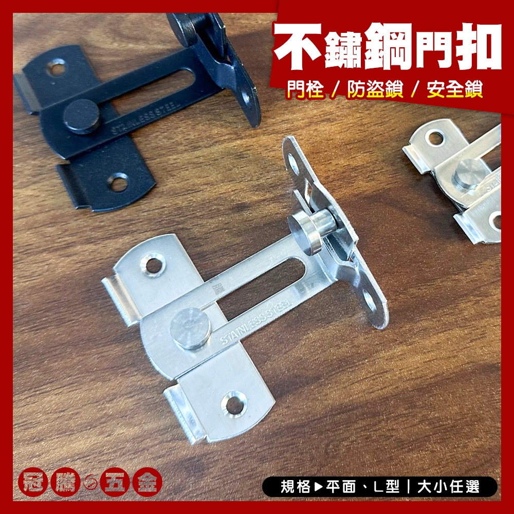 不鏽鋼門扣 門閂 門搭扣插銷 加厚鎖扣老式門鎖 推拉移房門門扣 閂門扣門栓 門扣插銷 輔助鎖【GTH冠騰五金】 | 蝦皮購物
