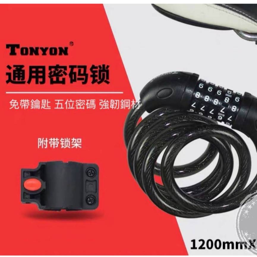 現貨 密碼鎖 TONYON 通用 鎖架 密碼鎖 鋼絲鎖 鋼纜鎖 腳踏車鎖 自行車鎖 機車鎖 120公分長 | 蝦皮購物