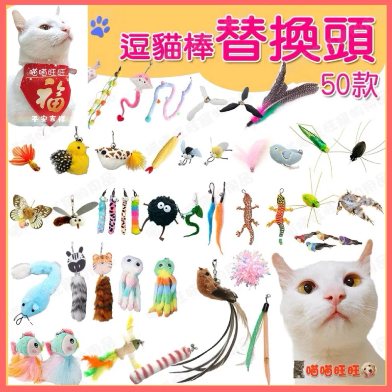【喵喵旺旺L012】三節逗貓棒 貓玩具 寵物玩具 逗貓棒替換頭 逗貓棒羽毛