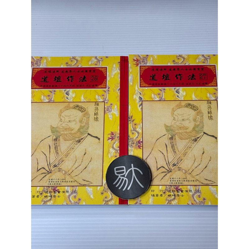 符籙咒語總集《道壇作法26-27》（逸群圖書） | 蝦皮購物
