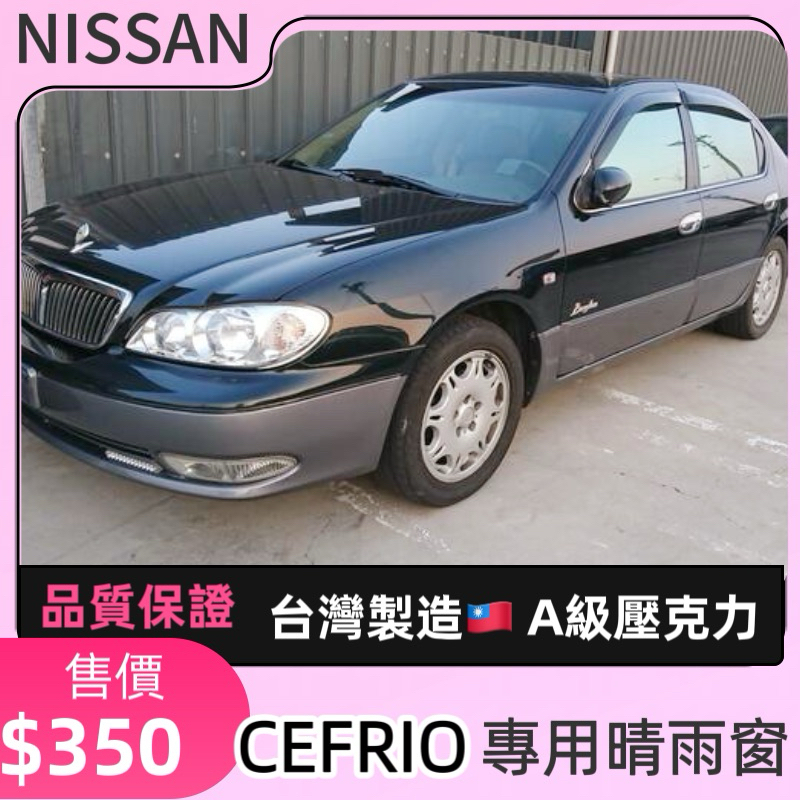 【T.C車用品】日產 CEFRIO A32 A33 A34 台製 專用晴雨窗 A級壓克力 附背膠 高密合度 通風遮雨 | 蝦皮購物