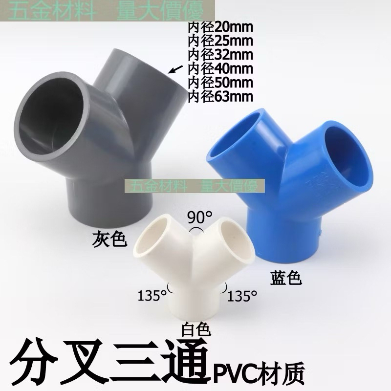 現貨PVC塑膠Y型三通 Y三通叉形水管三通接頭UPVC給水管分叉三通斜三通 | 蝦皮購物