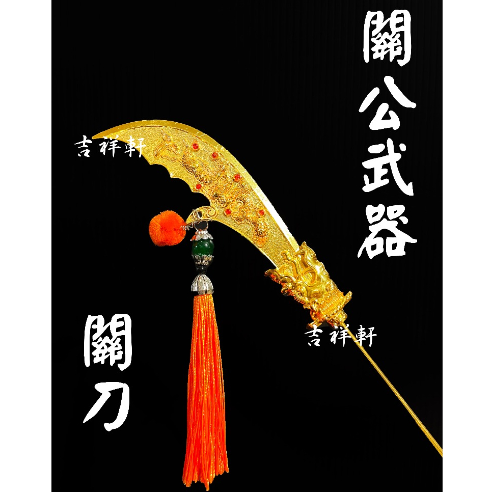 !!!新品!! 全金古體關刀 青龍偃月刀 關刀 關聖帝君 帝君 關公 法器 神明法器 法器架 令旗座 | 蝦皮購物