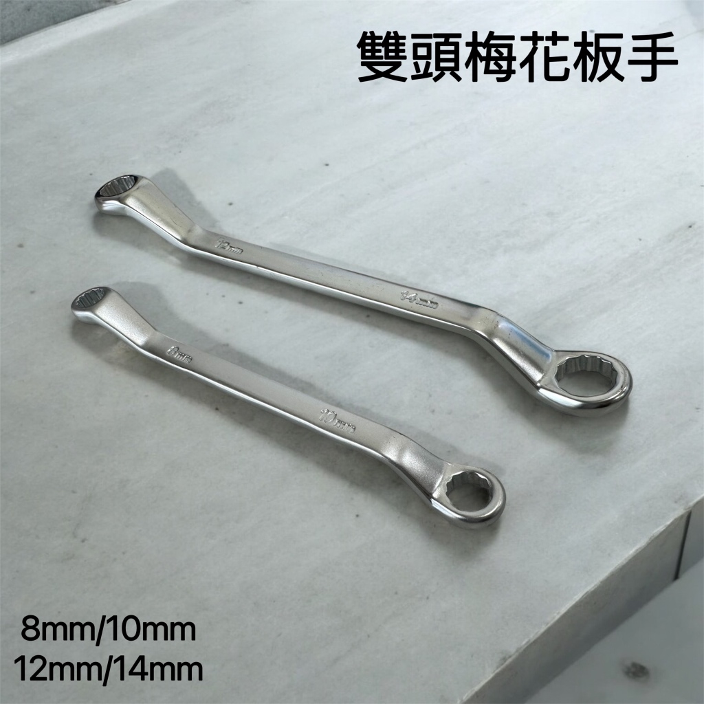 雙頭梅花板手 8mm 10mm 12mm 14mm 雙頭板手 板手 梅花板手 祝釩剛 梅開板手 活動板手 45度 | 蝦皮購物