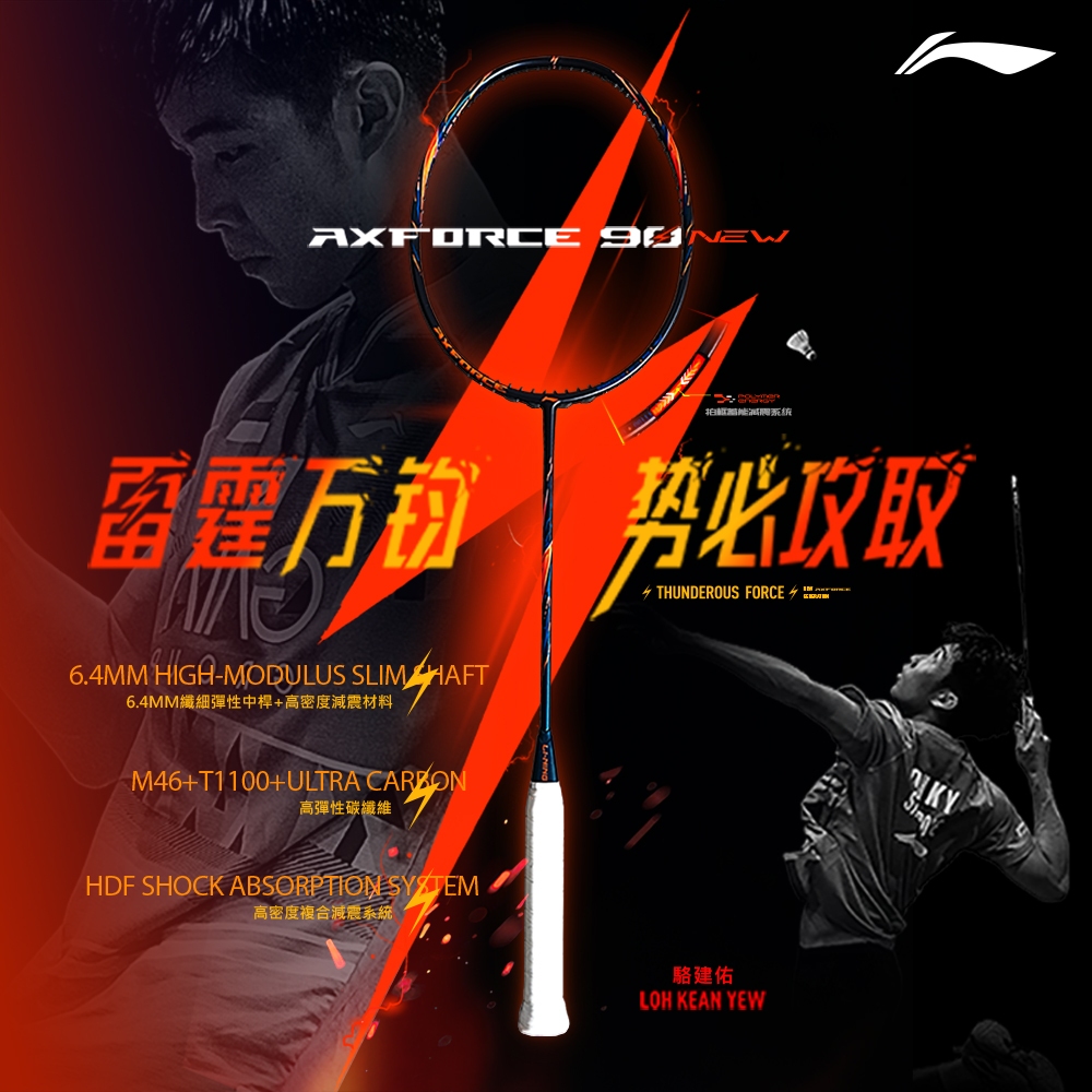 翊吉體育】李寧LINING AXFORCE 雷霆90 NEW 3U/4U/5U 原廠授權經銷商