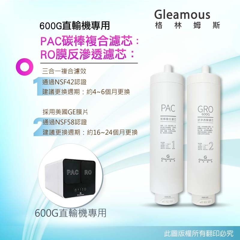 格林姆斯 Gleamous PAC複合濾心 GRO逆滲透濾心 2支組 600G直輸機專用 NSF認證 美國GE膜片 | 蝦皮購物