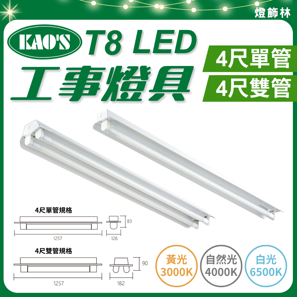 【燈飾林】KAO'S 高氏 LED 工事燈 T8 4尺 單管 雙管 燈具 反光板 吸頂燈 工廠 生產線 作業區 另有2尺 | 蝦皮購物