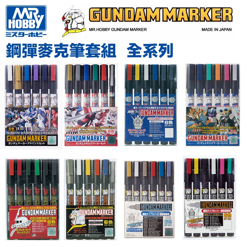 【鋼普拉】現貨 GUNZE 郡氏 GSI 鋼彈麥克筆 GMS 109 124 121 127 125 105 CMS01 | 蝦皮購物