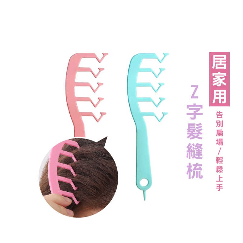 WENJIE_B812 Z字梳 髮縫梳 尖尾梳 髮縫神器 魔法梳 髮縫造型梳 蓬髮梳子 瀏海 髮根梳 Z字型梳子 | 蝦皮購物