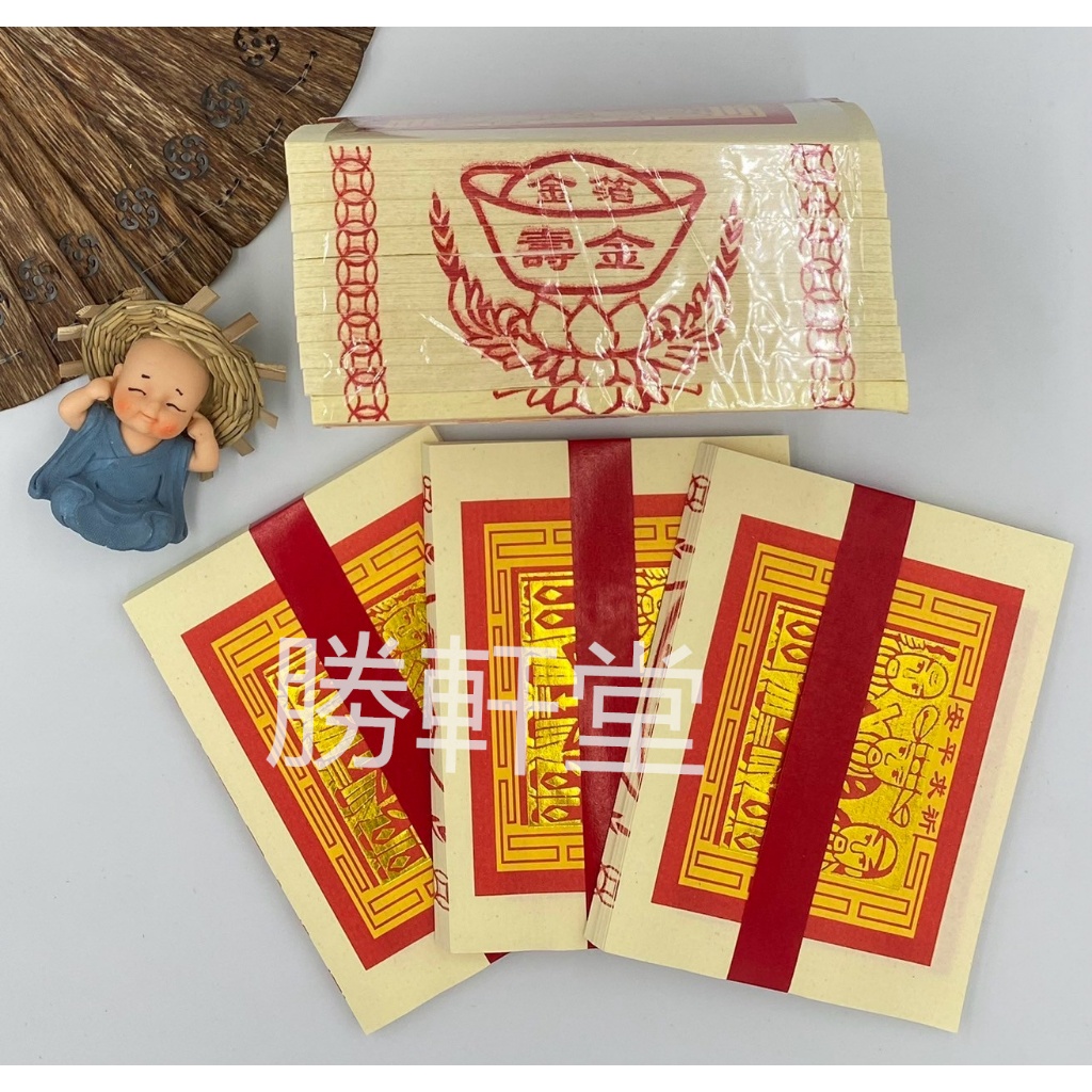 [勝軒堂] 單入 環保金紙 刈金 壽金 福金 金紙 祭拜神明 拜公媽 拜土地公 四色金 | 蝦皮購物