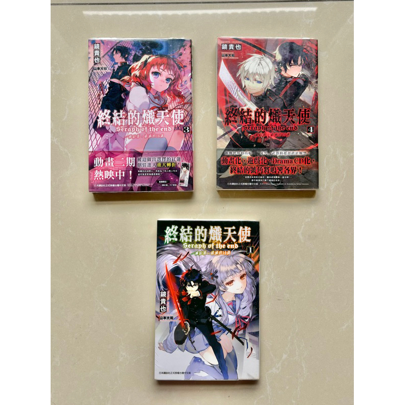 終結的熾天使輕小說3集 | 蝦皮購物