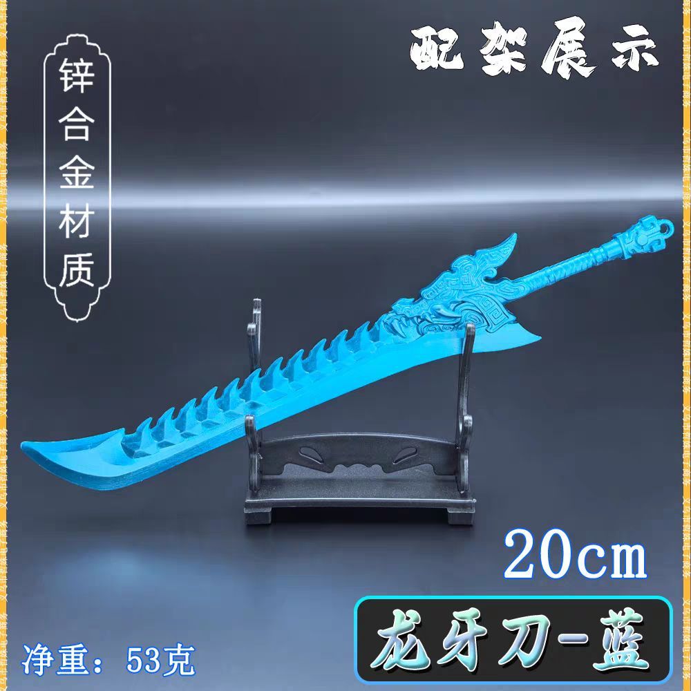 【強哥數位生活小舖】全新現貨 加送展示架 哪吒 敖光【龍牙刀 藍色】20CM 金屬 模型 玩具 武器 擺飾 掛件 | 蝦皮購物