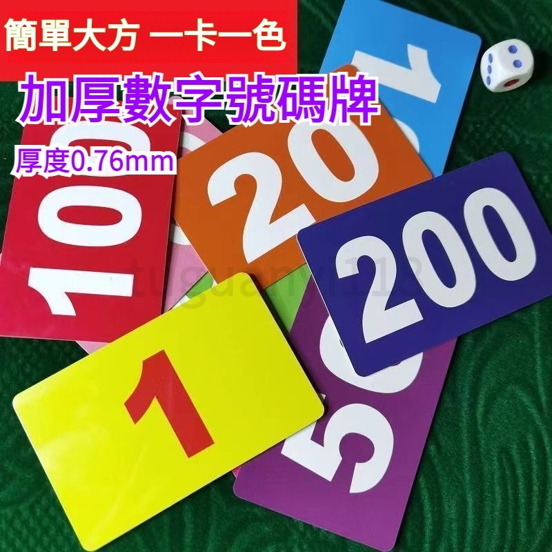 數字號碼牌 號碼牌加厚數字牌餐飲卡數字卡片定製食堂叫號卡麻將號碼卡數字編號pvc塑料卡定做 | 蝦皮購物