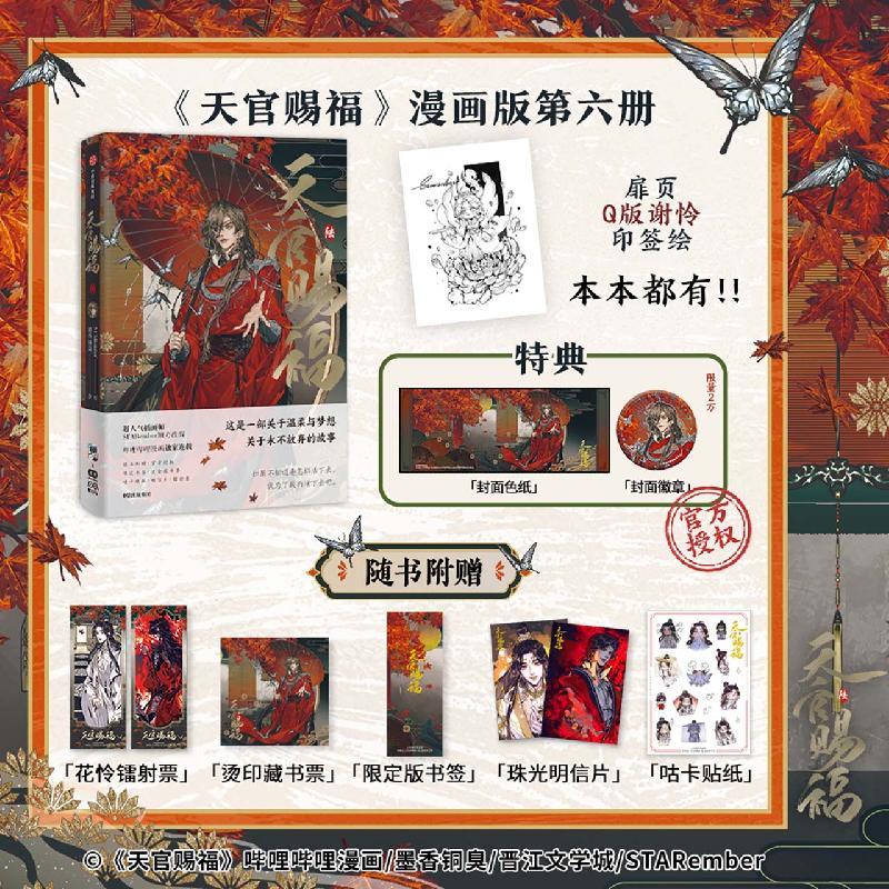 匿名取引】天官賜福 芳心乱シリーズギフBOX bilibili限定 花城謝怜