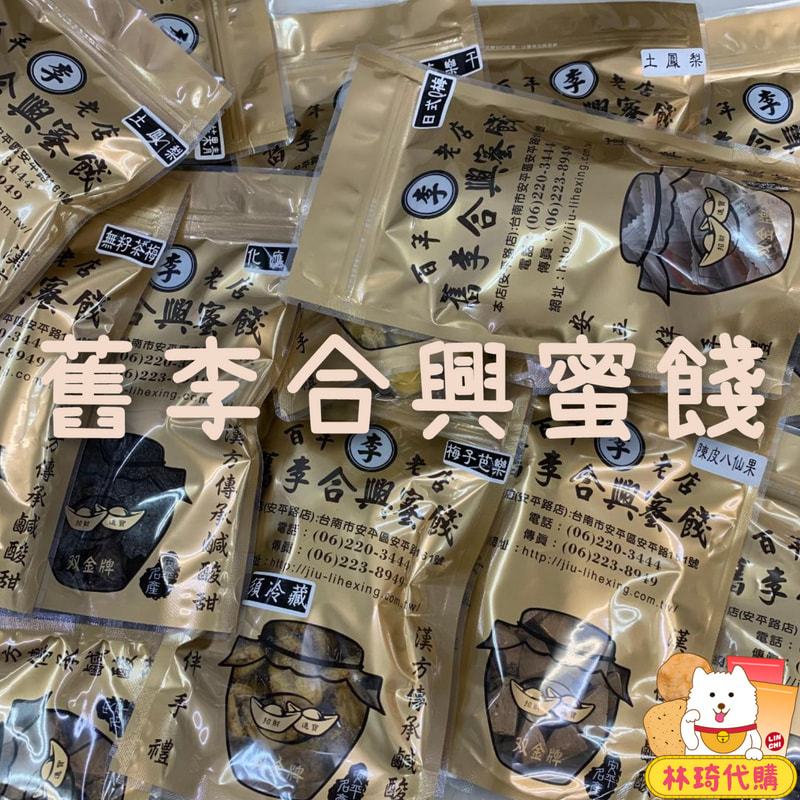 麻林 即購入⭕️ 林琦代購垂坤食品鬆餅舊李合興蜜餞花生糖老楊方塊酥牛舌餅日本