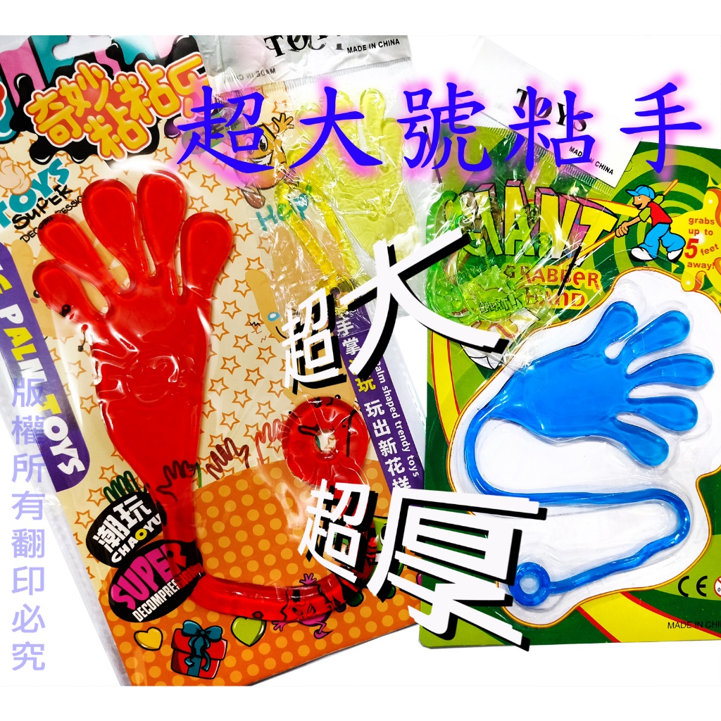 25~29元 巨無霸 超大號 超厚 4色 粘粘手 黏黏手 特大/大/中/小/小小 造型黏黏手 動物粘粘手 童玩 懷舊童玩 | 蝦皮購物