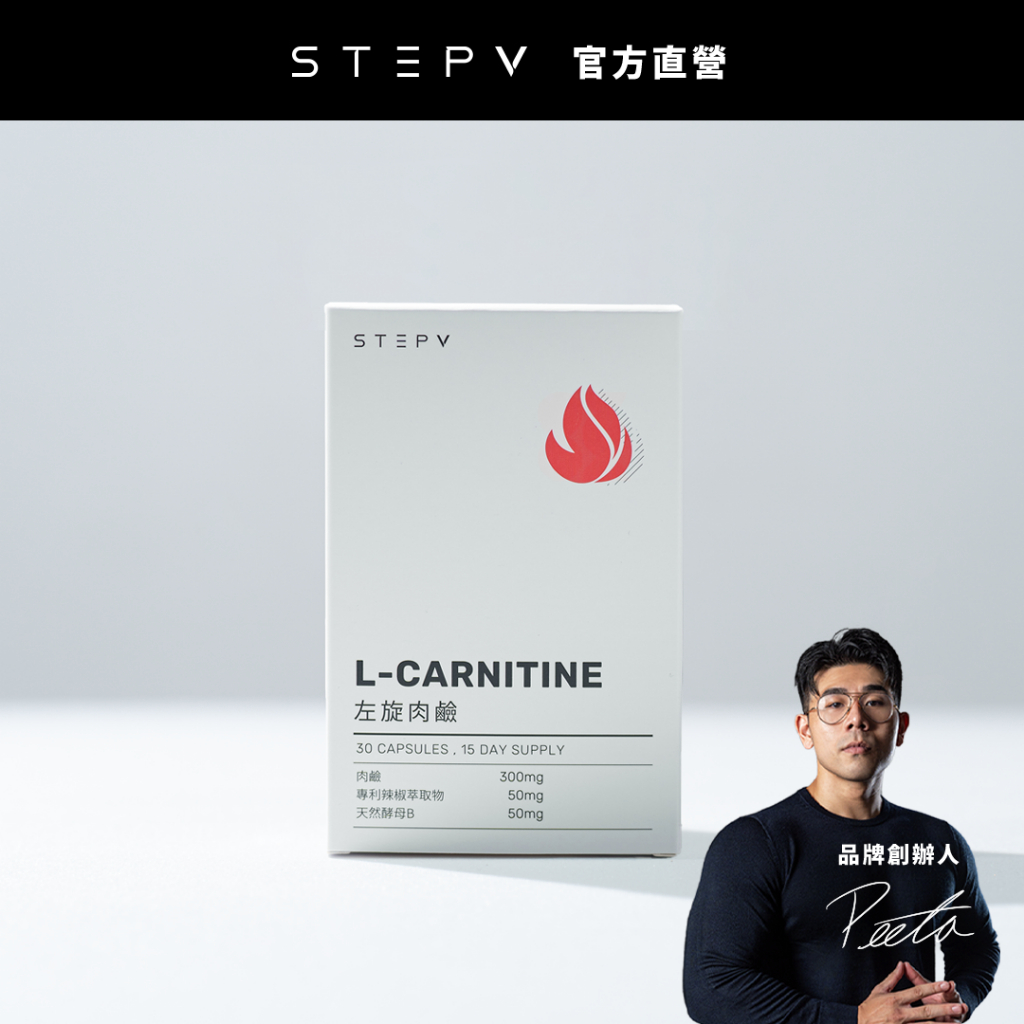 STEPV 左旋肉鹼 L-CARNITINE ( 30粒/盒 )｜促進新陳代謝超有感 卡尼丁｜STEPV 官方旗艦店 | 蝦皮購物