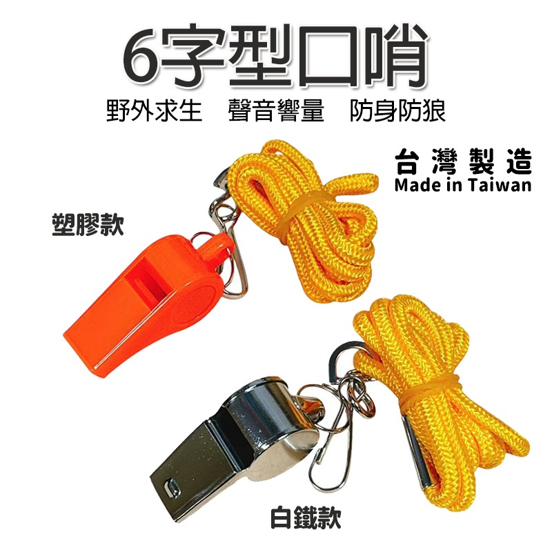 台灣製造 6字哨子 口哨 哨子 啦啦隊哨 交通哨 鐵哨 塑膠哨 鐵口哨 白鐵口哨 哨子 防狼 防身 求救 露營 爬山 | 蝦皮購物
