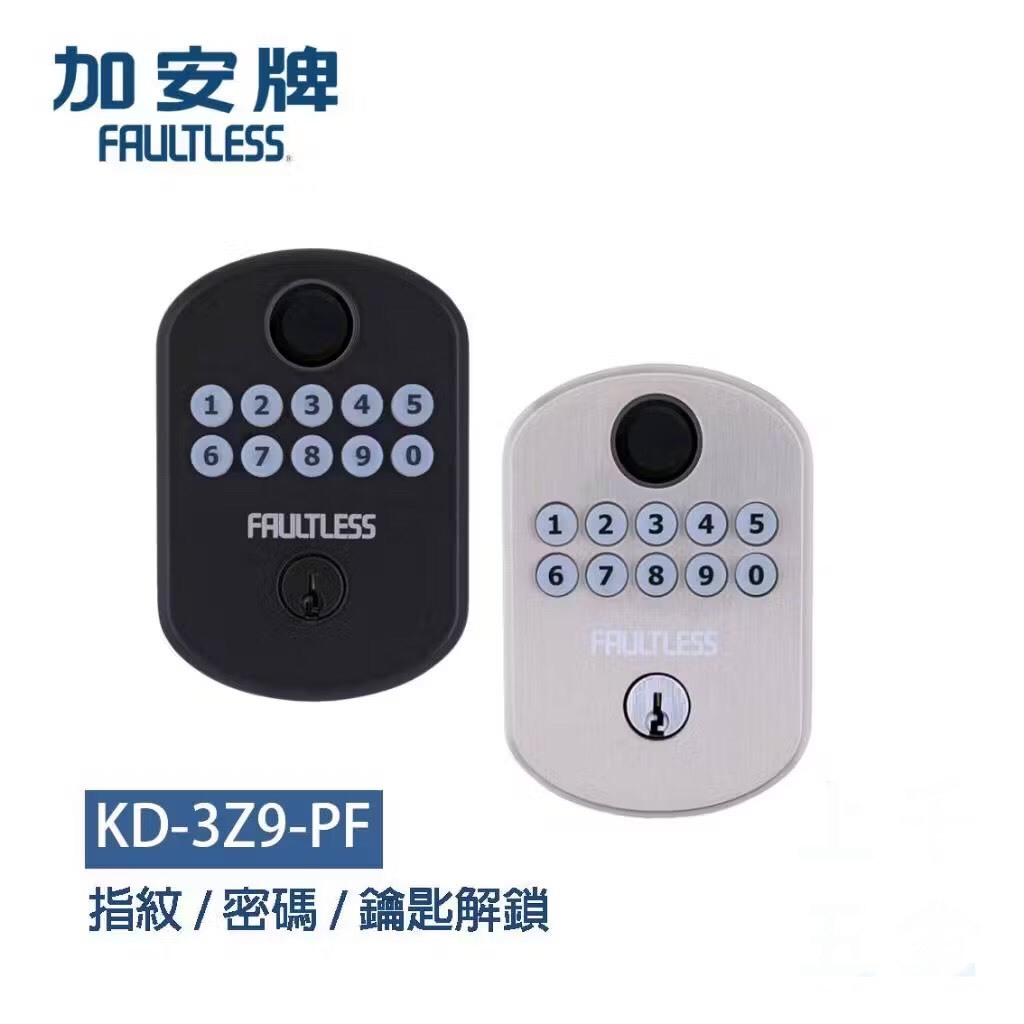 【FAULTLESS 加安】 KD-3Z9-PF 輔助型 指紋 密碼 鑰匙 三合一電子鎖 全自動解鎖 自動上鎖 台灣製造 | 蝦皮購物