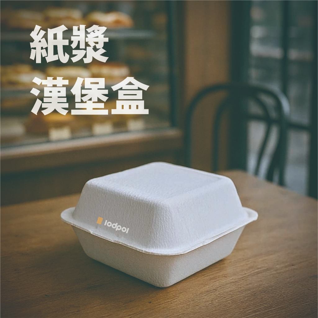 【lodpol】森林系紙漿漢堡盒6*6*3 500個/箱 | 蝦皮購物