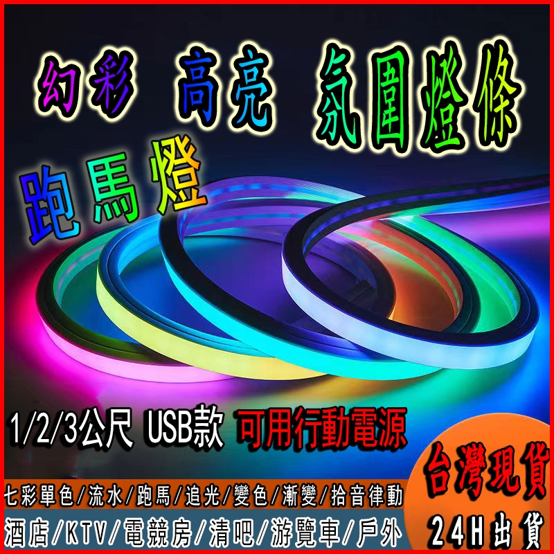 24H台灣出貨丨電競 RGB幻彩燈條 氣氛燈條 rgb 燈條 led 氣氛燈 居家佈置 跑馬燈 流水燈條 房間氣氛燈 | 蝦皮購物