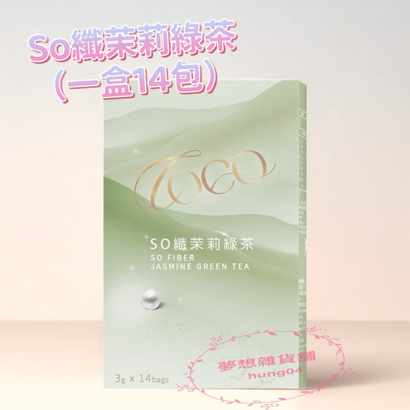 現貨 SO纖桂花紅茶、茉莉綠茶、玄米抹茶 （ 14包/盒）口味任選 正品 | 蝦皮購物