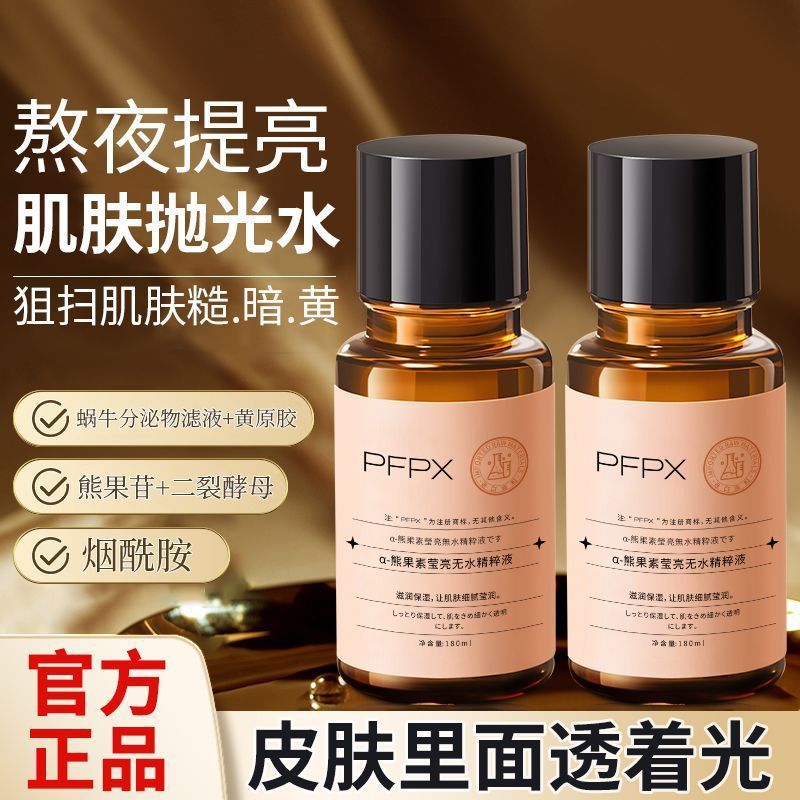 PFPX-a-熊果素莹靓无水精粹液 滋潤 補水 提亮膚色 皮膚細膩 保濕 熊果苷精華化妝水 爽膚水 | 蝦皮購物