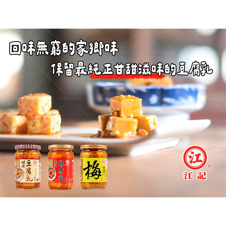 江記】甜酒豆腐乳/元氣梅子豆腐乳(380g/罐)/蔴油辣豆腐乳(320g/罐)麻油