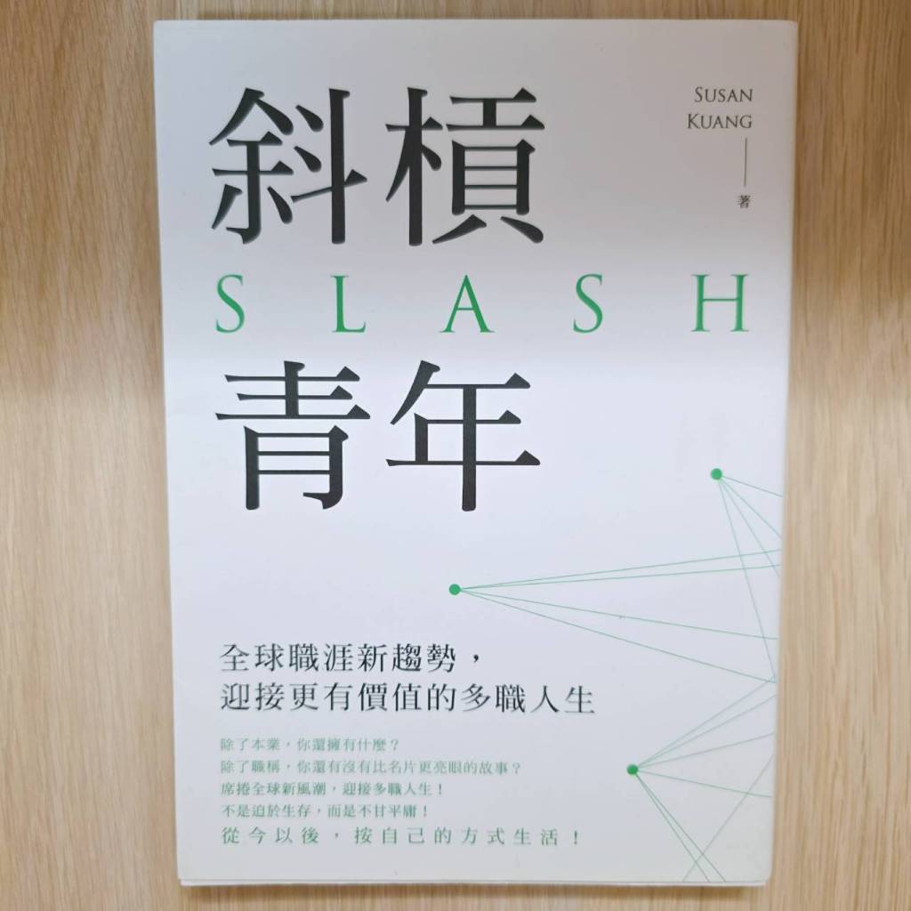 斜槓青年：全球職涯新趨勢，迎接更有價值的多職人生｜二手書｜ | 蝦皮購物