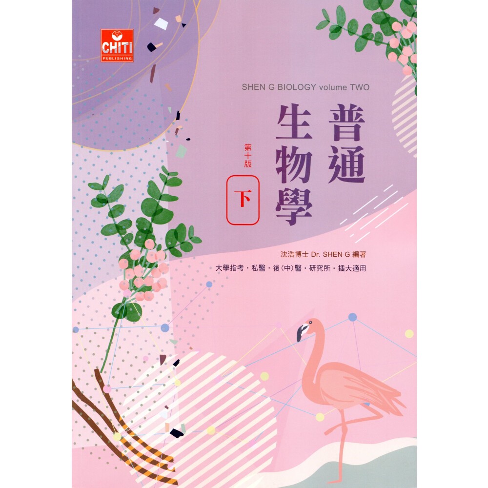 🔥促銷🔥私醫/後(中)醫/研究所：普通生物學(上/下)題庫沈浩及第