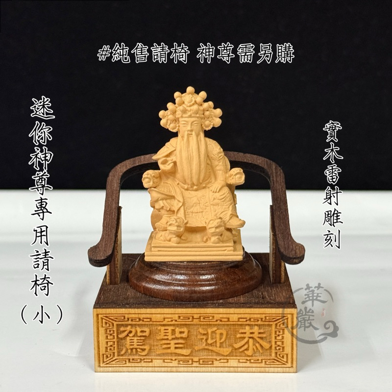 【華嚴雕刻】迷你神尊專用請椅 神尊請椅 廟會模型 請椅 實木雷雕 | 蝦皮購物