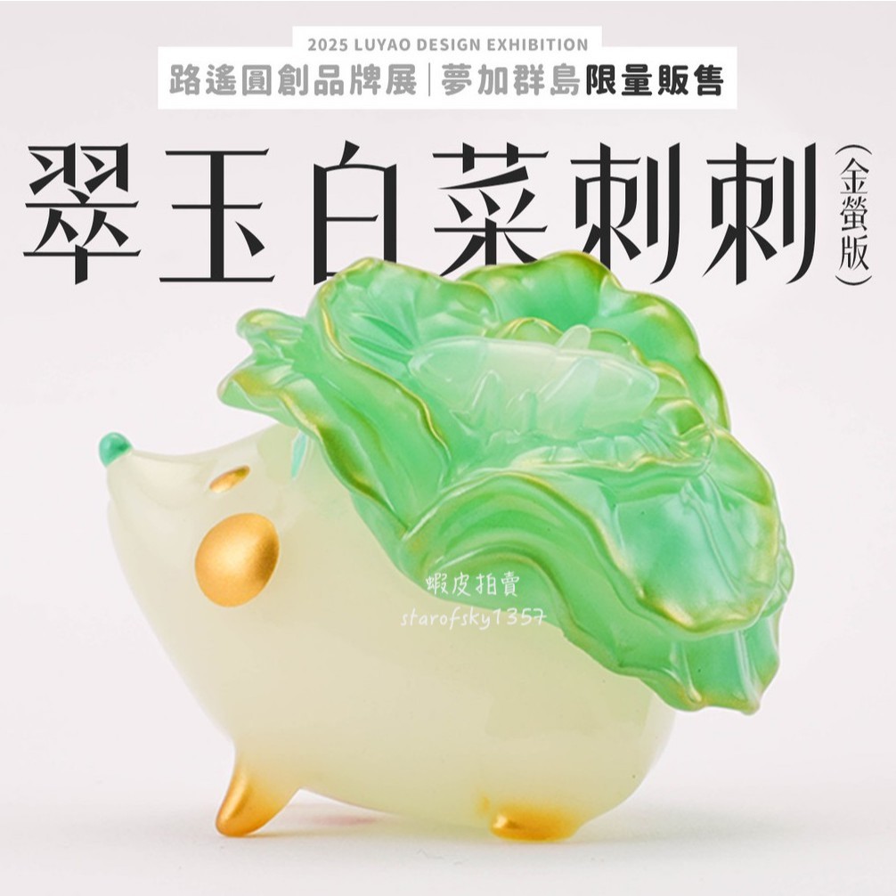 路遙圓創翠玉白菜刺刺｜優惠推薦- 蝦皮購物- 2026年6月