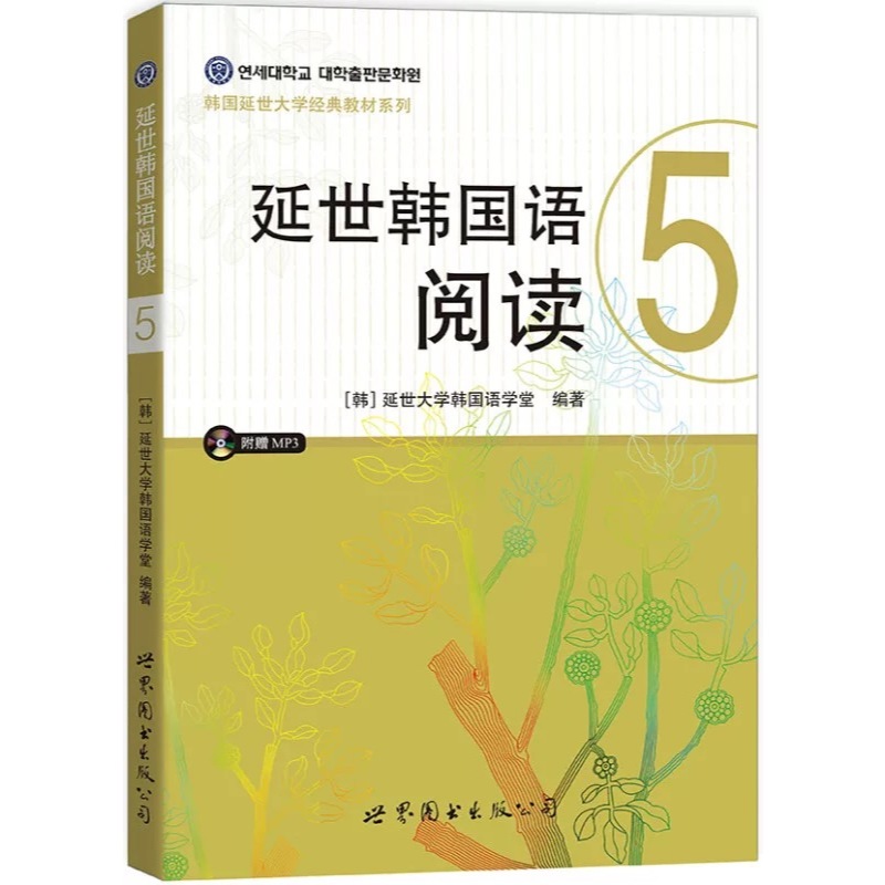 延世韓國語閱讀123456冊(共6本.音頻+參考譯文+答案) 延世大學韓國語