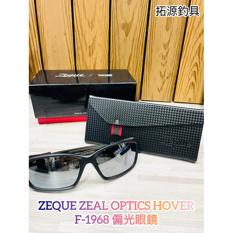拓源釣具）ZEQUE ZEAL OPTICS HOVER 釣魚F-1968 偏光眼鏡眼睛下單先