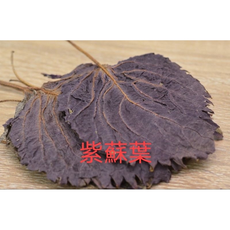 [福益養生漢方]紫蘇葉 乾燥 整片完整 紫蘇梅可參考 梅子 | 蝦皮購物