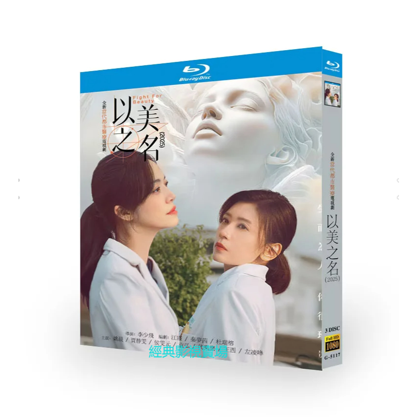 BD（大陸）影集 以美之名 (2025) 姚晨/賈靜雯 全集+花絮 國語發音 簡體中文字幕 | 蝦皮購物