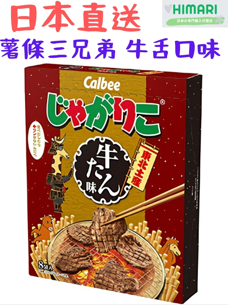 【日本直送】日本東北秋田 Calbee 薯條三兄弟 牛舌口味 牛肉 和牛 日本境內版本 薯條 伴手禮 預購 薯塊三姐妹 | 蝦皮購物