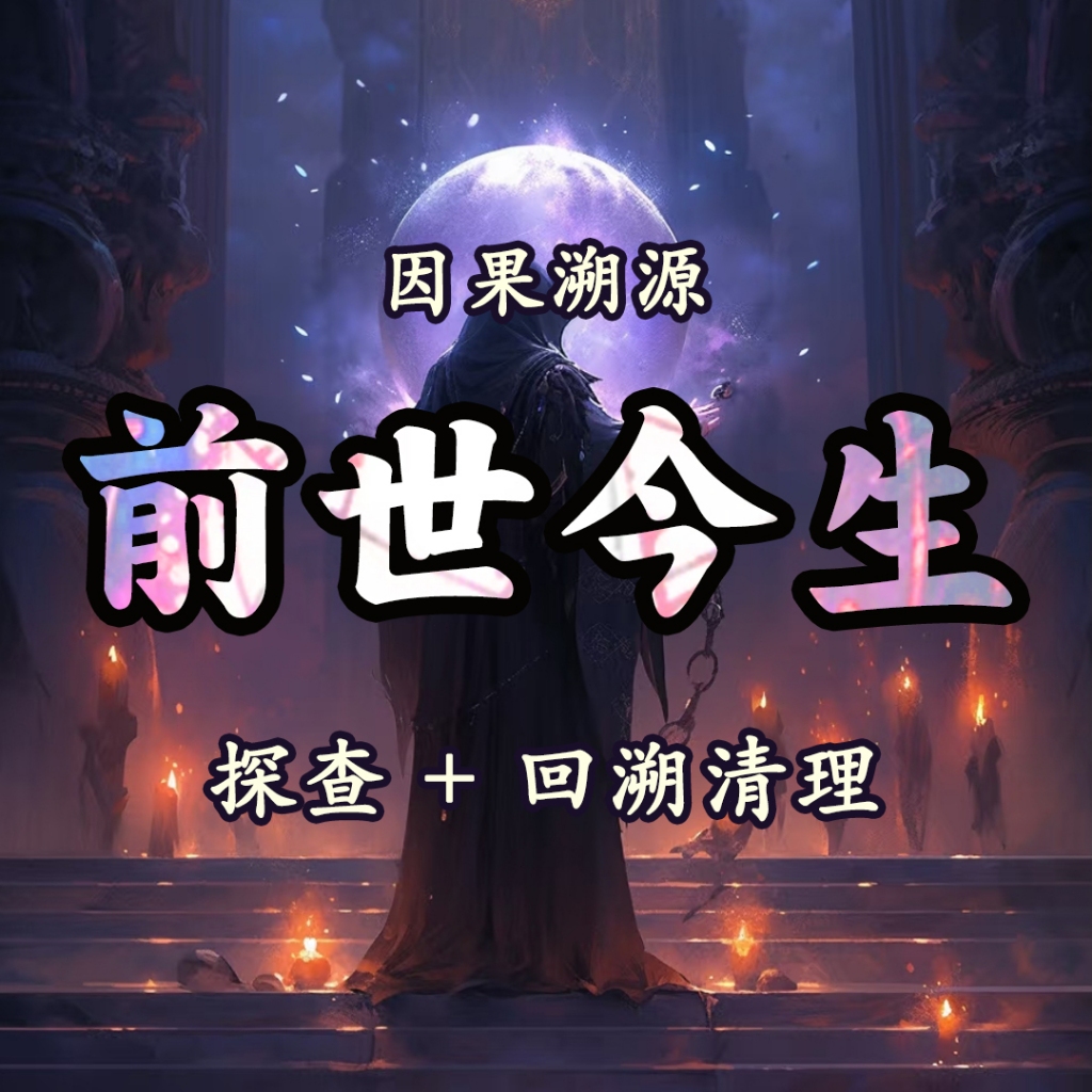 前世今生解讀 看前世今生 前世今生 祖先問題 祖先 因果 因果關係 今生相遇是否前世未解的前緣 | 蝦皮購物